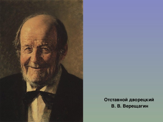  Отставной дворецкий   В. В. Верещагин 