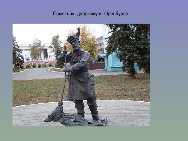  Памятник дворнику в Оренбурге 