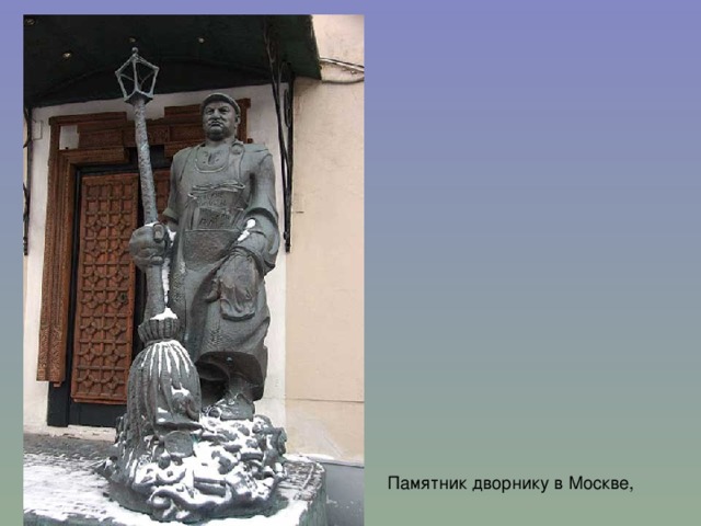 Памятник дворнику в Москве, 