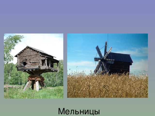 Мельницы 