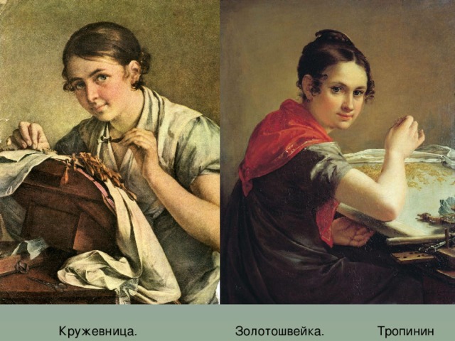 Кружевница. Золотошвейка. Тропинин  