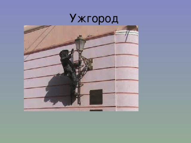 Ужгород 