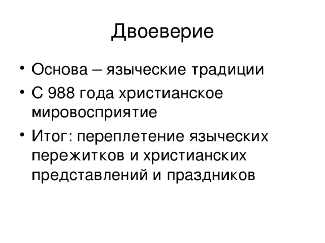 Основа – языческие традиции С 988 года христианское мировосприятие Итог: переплетение языческих пережитков и христианских представлений и праздников 