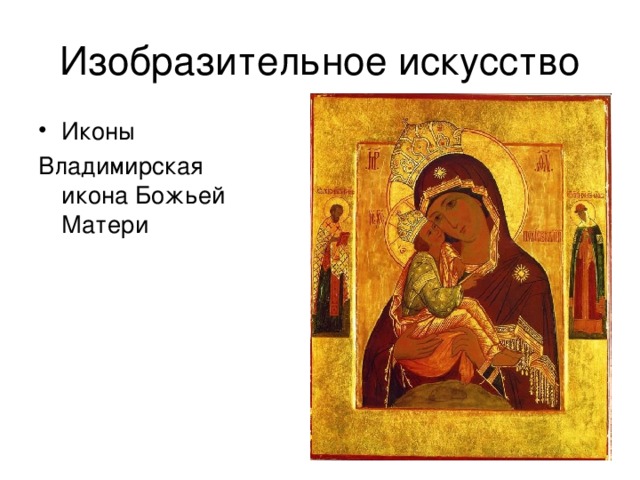 Иконы Владимирская икона Божьей Матери 