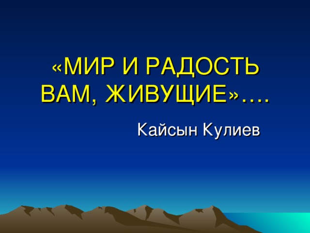 «МИР И РАДОСТЬ ВАМ, ЖИВУЩИЕ»…. Кайсын Кулиев 