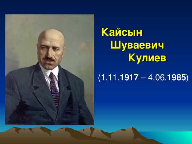 Кайсын  Шуваевич  Кулиев (1.11. 1917 – 4.06. 1985 ) 