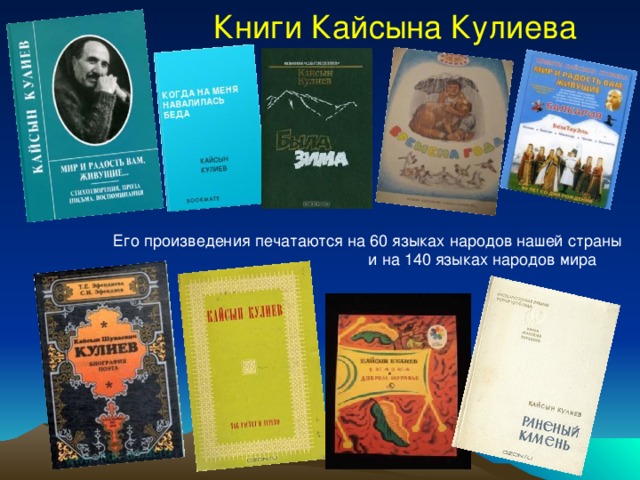 Книги Кайсына Кулиева Его произведения печатаются на 60 языках народов нашей страны  и на 140 языках народов мира 