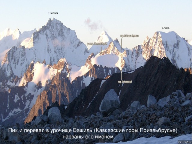 Пик и перевал в урочище Башиль (Кавказские горы Приэльбрусье)  названы его именем. 