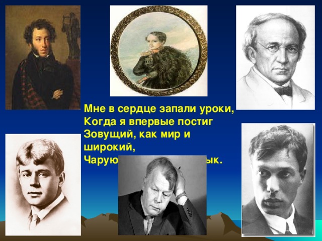 Мне в сердце запали уроки, Когда я впервые постиг Зовущий, как мир и широкий, Чарующий русский язык. 