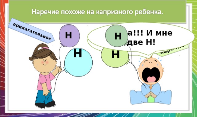 наречие прилагательное Н Н А-а-а!!! И мне две Н! Хочу-хочу-хочу!!! Н Н 