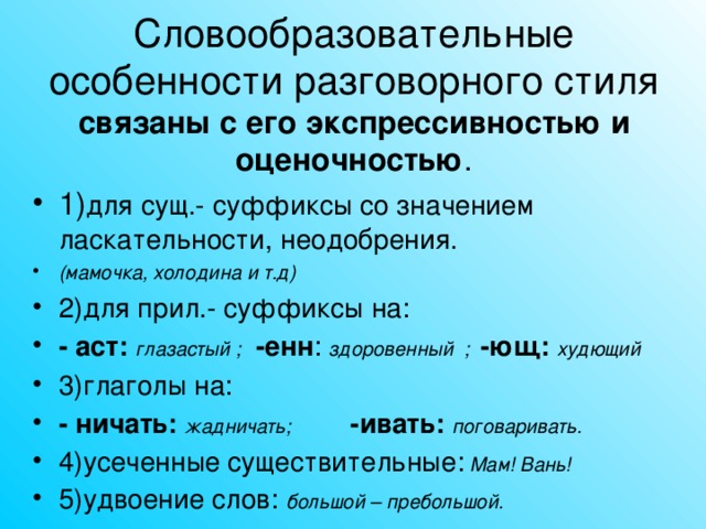 Словообразовательные особенности разговорного стиля связаны с его экспрессивностью и оценочностью .