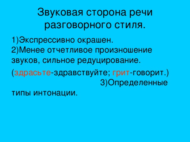 Сфера употребления разговорного стиля. Стилевые черты разговорного стиля. Стилевые черты разговорного стиля речи. Клише разговорного стиля.