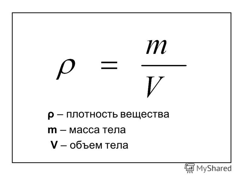 Масса равна плотность. Формула расчета плотности вещества. Формулы нахождения массы плотности и объема. Как вычислить плотность жидкости формула. Масса плотность объем формула.