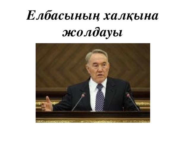Елбасының халқына жолдауы 