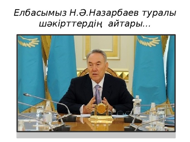 Елбасымыз Н.Ә.Назарбаев туралы шәкірттердің айтары... 