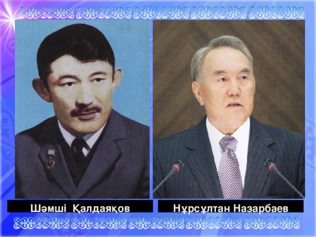 Шәмші Қалдаяқов Нұрсұлтан Назарбаев 