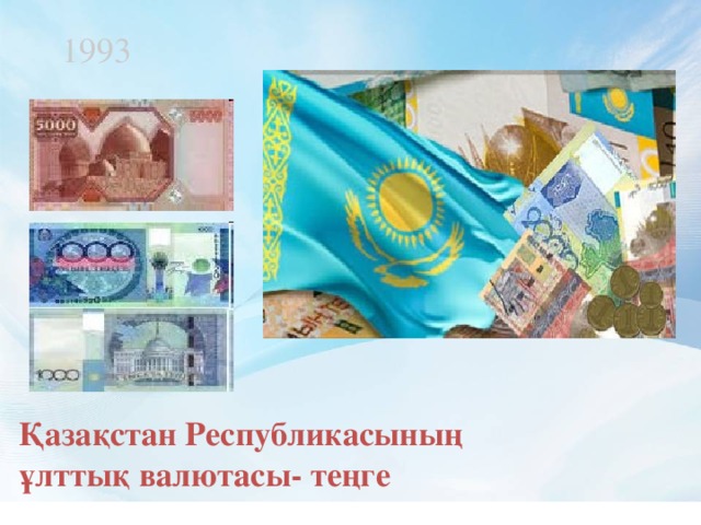 1993 Қазақстан Республикасының  ұлттық валютасы- теңге 