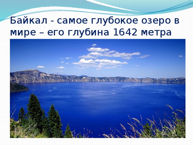 Глубина озера глубокое. Самое глубокое озеро в мире. Самое глубокое озеро в мире его глубина. Байкал самое глубокое. Самое глубокое озеро глубина.