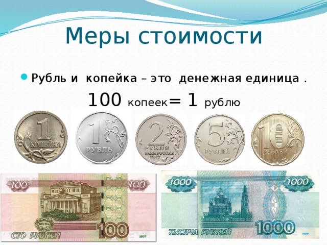 3 4 рублей сколько копеек. Рубль копейка 2 класс задания. Мера стоимости. Единицы стоимости. Меры стоимости 1 класс.