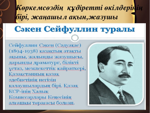 Сейфуллин кокшетау. Сәкен на казахском. Сейфуллин фото. Эмиль Сейфуллин. Рустем Сейфуллин.