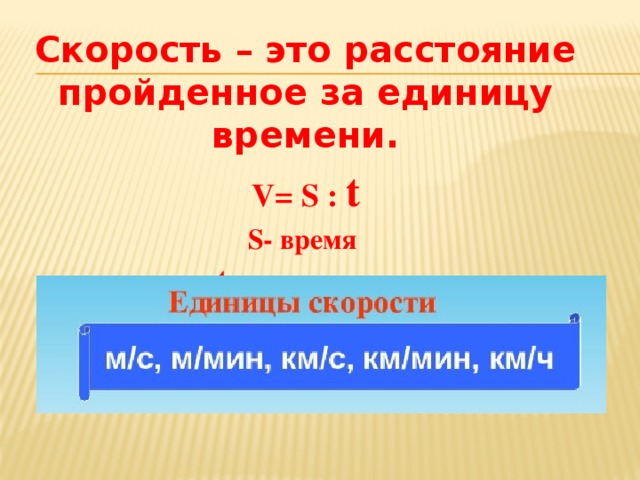 V скорость t время. Единицы скорости времени и расстояния. Скорость расстояние. Расстояние пройденное со скоростью. Скорость это расстояние пройденное за единицу времени.