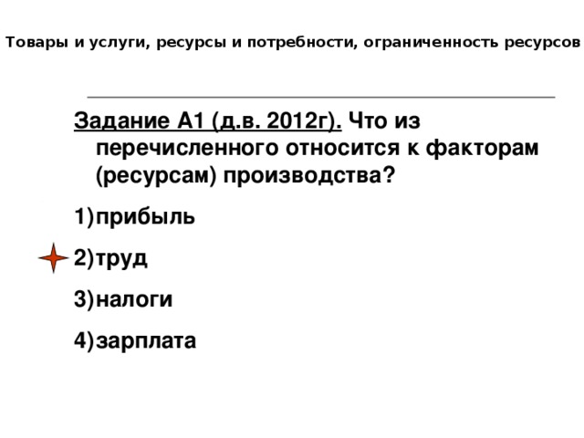 Что из перечисленного относится к факторам производства