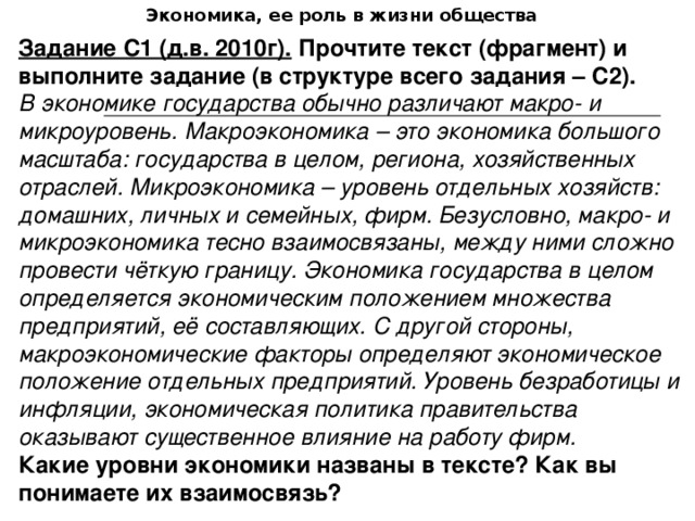 В экономике государства обычно различают макро и микроуровень ответы план текста