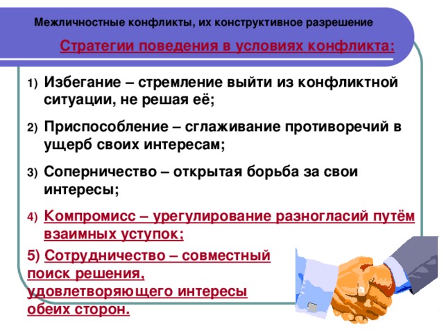 Установите соответствие между картинкой и определением избегание сотрудничество компромисс