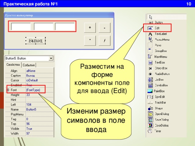 Практическая работа №1 10 Разместим на форме компоненты поле для ввода (Edit) Изменим размер символов в поле ввода 