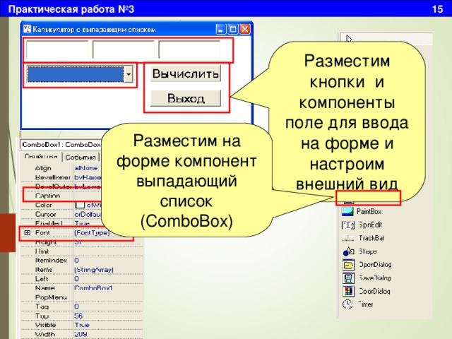 Практическая работа №3 15 Разместим кнопки и компоненты поле для ввода на форме и настроим внешний вид Разместим на форме компонент выпадающий список (ComboBox) 