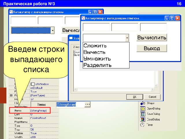 Практическая работа №3 16 Введем строки выпадающего списка 