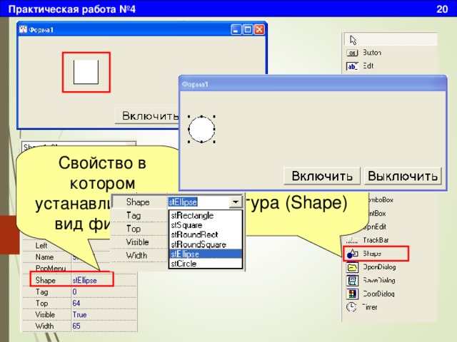 Практическая работа №4 20 Установим на форме компонент фигура (Shape) Свойство в котором устанавливается вид фигуры 