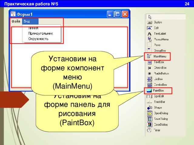 Практическая работа №5 24 Установим на форме компонент меню (MainMenu) Установим на форме панель для рисования (PaintBox) 