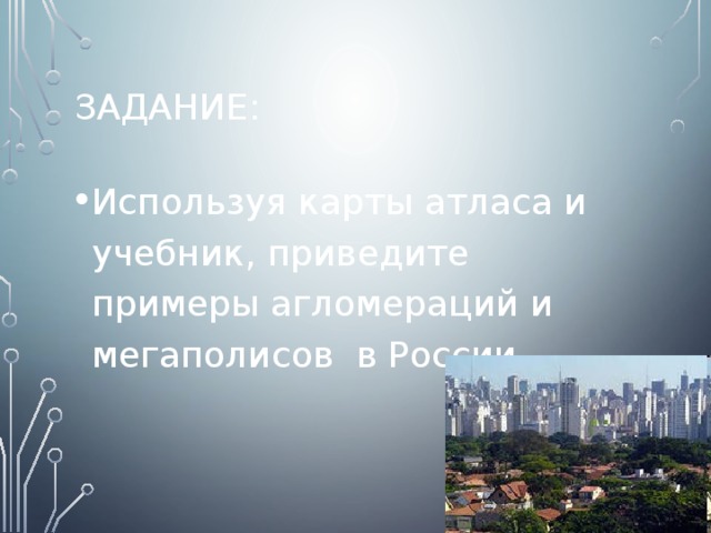 Задание: Используя карты атласа и учебник, приведите примеры агломераций и мегаполисов в России. 