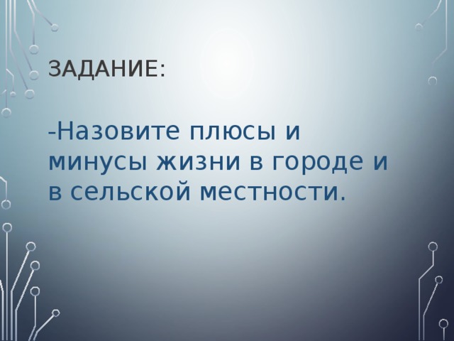 Задание: -Назовите плюсы и минусы жизни в городе и в сельской местности. 