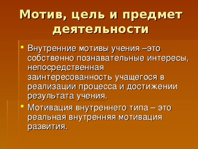 Связь мотива и цели. Внутренние мотивы учения. Мотив и цель. Мотивация предметы. Предмет деятельности это.