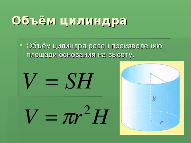 Объём цилиндра Объём цилиндра равен произведению площади основания на высоту. 
