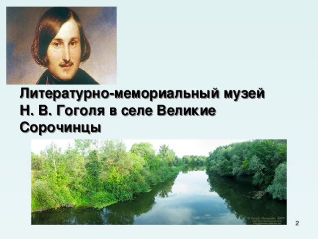 Литературно-мемориальный музей  Н. В. Гоголя в селе Великие Сорочинцы  