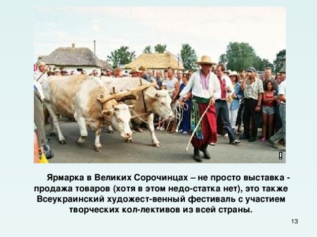  Ярмарка в Великих Сорочинцах – не просто выставка - продажа товаров (хотя в этом недо-статка нет), это также Всеукраинский художест-венный фестиваль с участием творческих кол-лективов из всей страны.  
