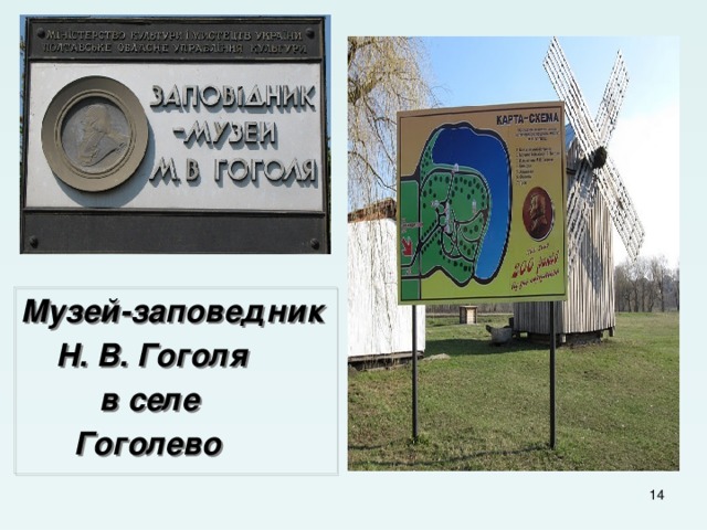 Музей-заповедник  Н. В. Гоголя  в селе  Гоголево  