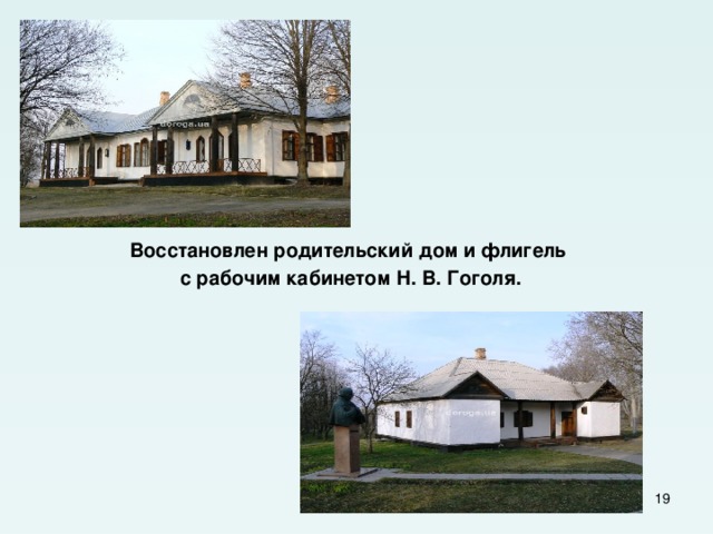 Восстановлен родительский дом и флигель с рабочим кабинетом Н. В. Гоголя.  