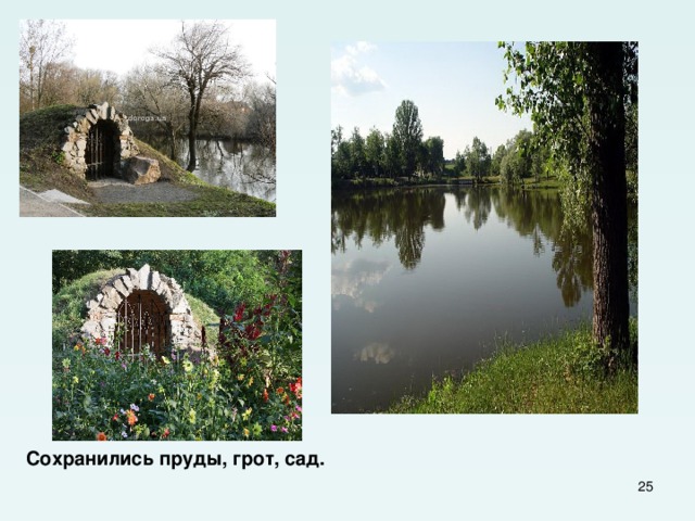 Сохранились пруды, грот, сад.  