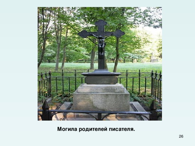   Могила родителей писателя.   