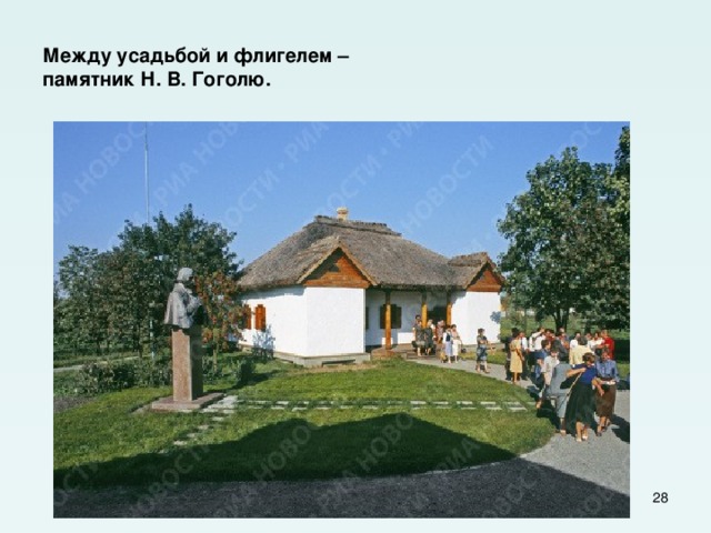 Между усадьбой и флигелем –  памятник Н. В. Гоголю.  