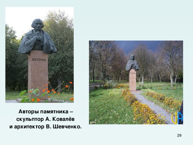  Авторы памятника –  скульптор А. Ковалёв  и архитектор В. Шевченко.  
