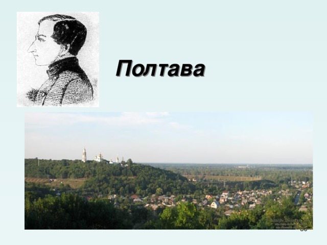   Полтава  