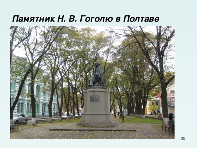 Памятник Н. В. Гоголю в Полтаве  