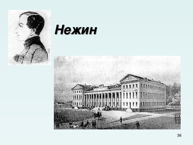    Нежин  