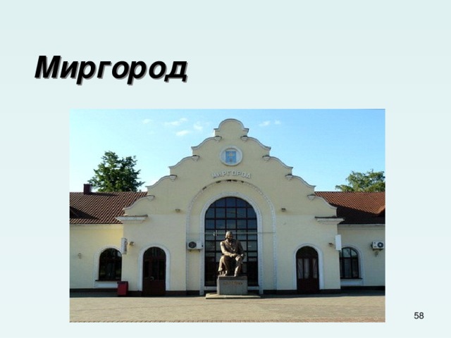     Миргород  