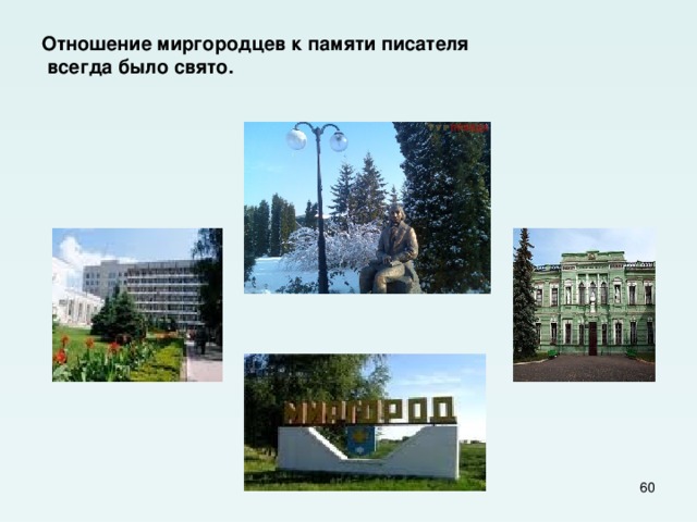 Отношение миргородцев к памяти писателя  всегда было свято.  